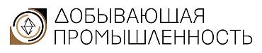 Журнал "Добывающая промышленность"